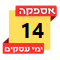 14 ימי עסקים