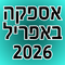 אספקה אפריל 2026